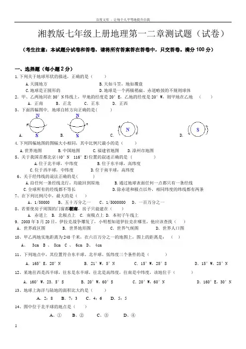 湘教版七年级上册地理第一二章测试题