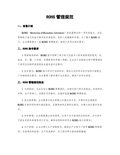ROHS管理规范