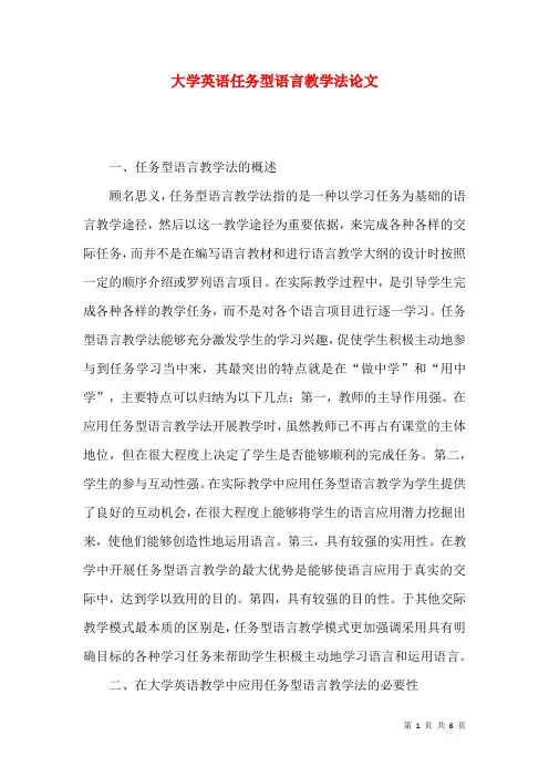 大学英语任务型语言教学法论文