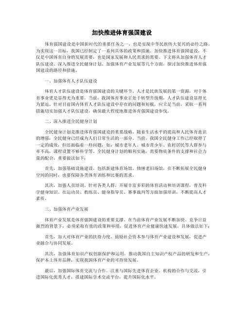 加快推进体育强国建设