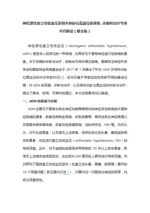 神经源性直立性低血压及相关仰卧位高血压的筛查、诊断和治疗专家共识解读(最全版)