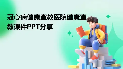 冠心病健康宣教医院健康宣教课件PPT分享