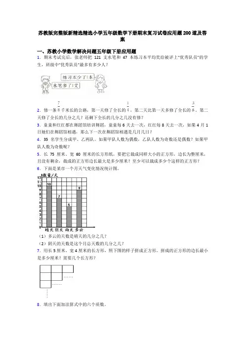 苏教版完整版新精选精选小学五年级数学下册期末复习试卷应用题200道及答案