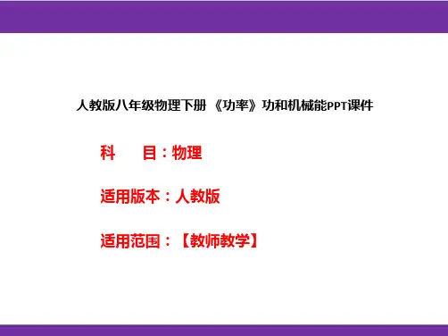 人教版八年级物理下册 《功率》功和机械能PPT课件