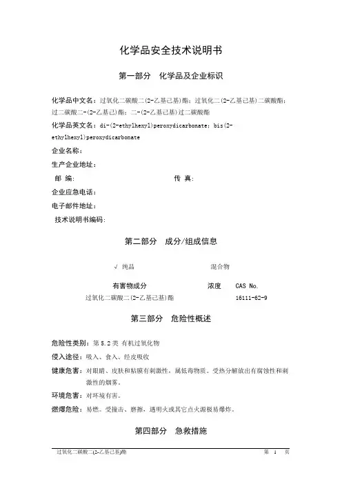 MSDS危险化学品安全技术说明书——52089--过氧化二碳酸二(2-乙基己基)酯