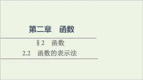 高中数学第2章函数22.2函数的表示法课件北师大版必修第一册