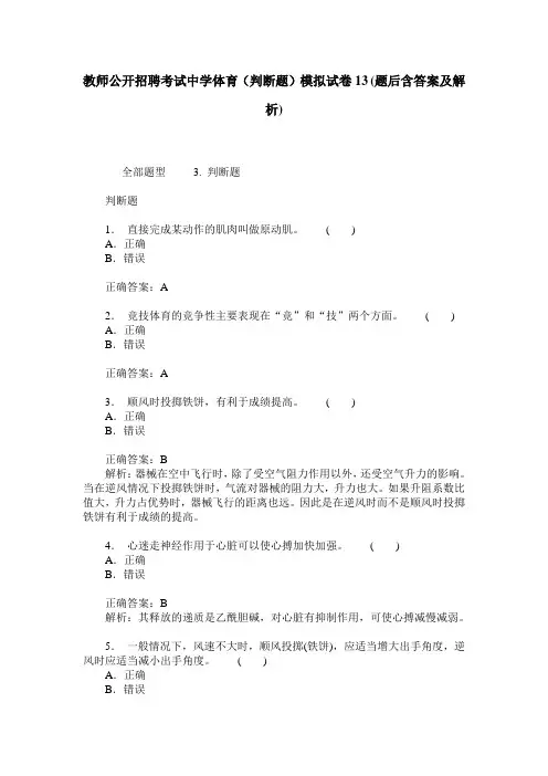 教师公开招聘考试中学体育(判断题)模拟试卷13(题后含答案及解析)