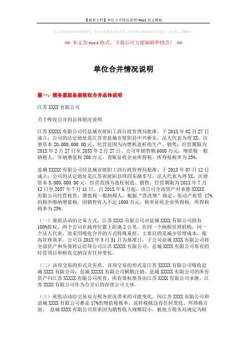 【最新文档】单位合并情况说明-word范文模板 (4页)