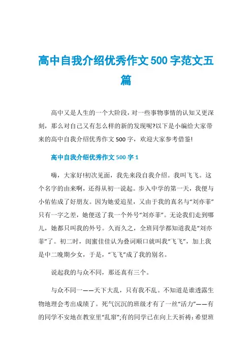 高中自我介绍优秀作文500字范文五篇