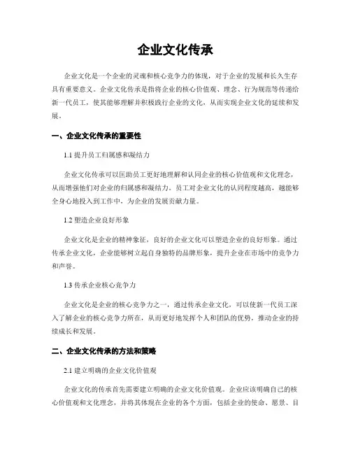 企业文化传承