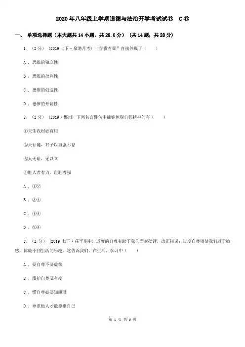 2020年八年级上学期道德与法治开学考试试卷  C卷