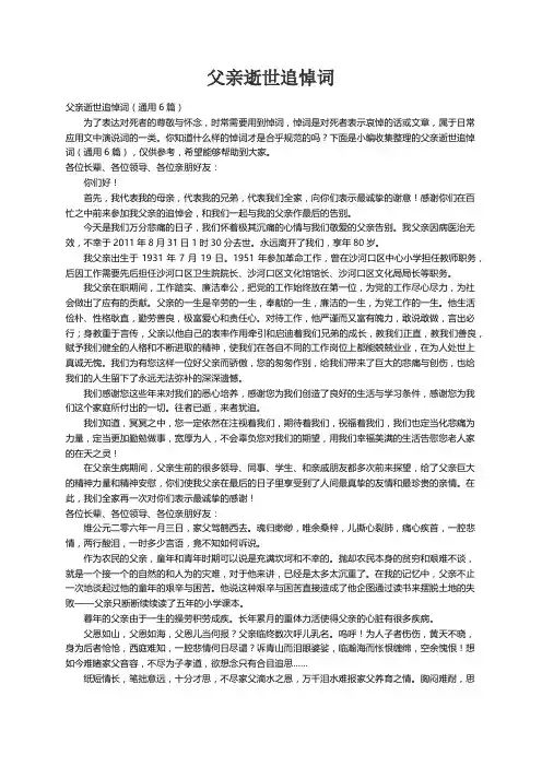 父亲逝世追悼词（通用6篇）