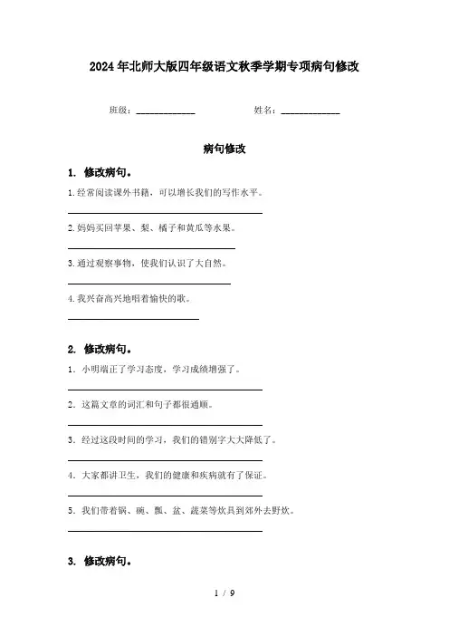 2024年北师大版四年级语文秋季学期专项病句修改