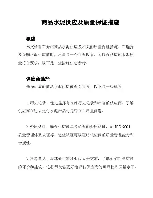 商品水泥供应及质量保证措施