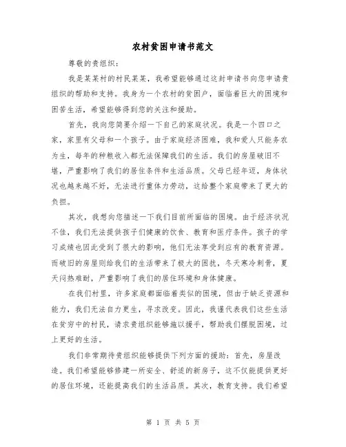 农村贫困申请书范文(三篇)