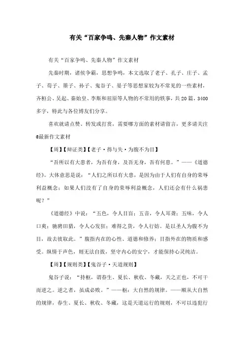 有关“百家争鸣、先秦人物”作文素材