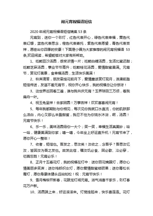 2020年闹元宵祝福语短信锦集53条