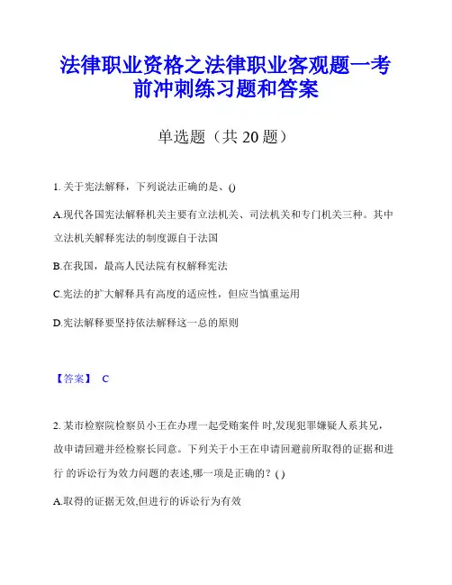 法律职业资格之法律职业客观题一考前冲刺练习题和答案
