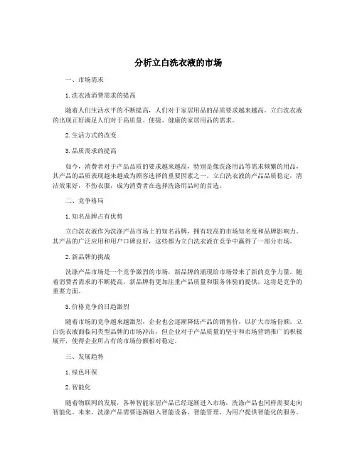 分析立白洗衣液的市场
