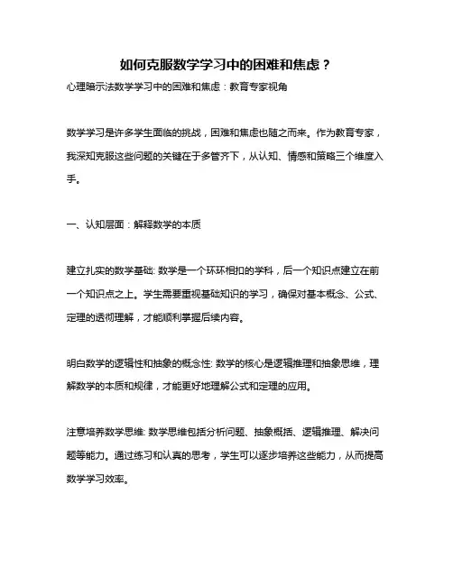 如何克服数学学习中的困难和焦虑？