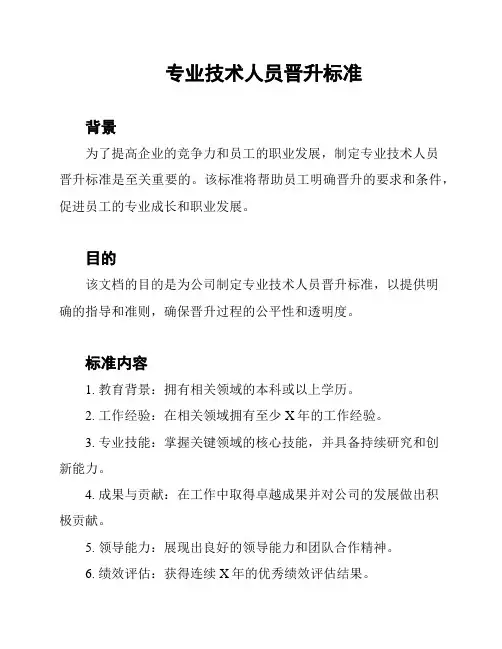 专业技术人员晋升标准