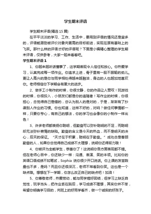 学生期末评语（精选15篇）