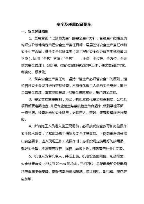 安全及质量保证措施