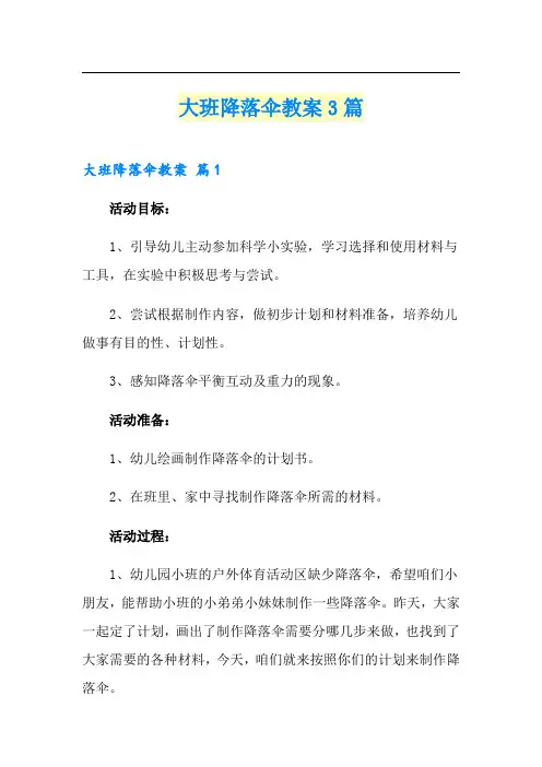 大班降落伞教案3篇