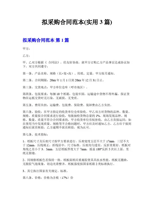 拟采购合同范本(实用3篇)