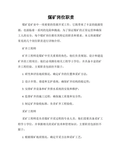 煤矿岗位职责