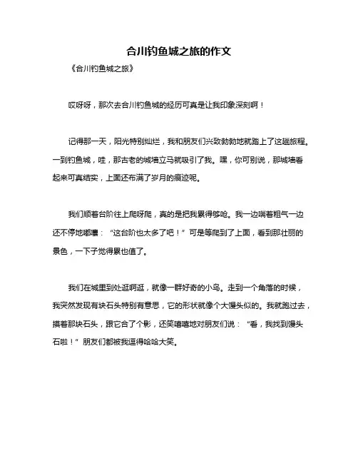 合川钓鱼城之旅的作文