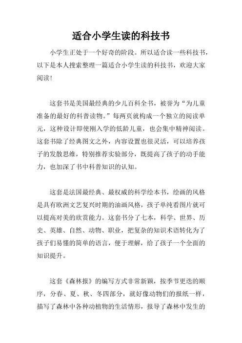 适合小学生读的科技书