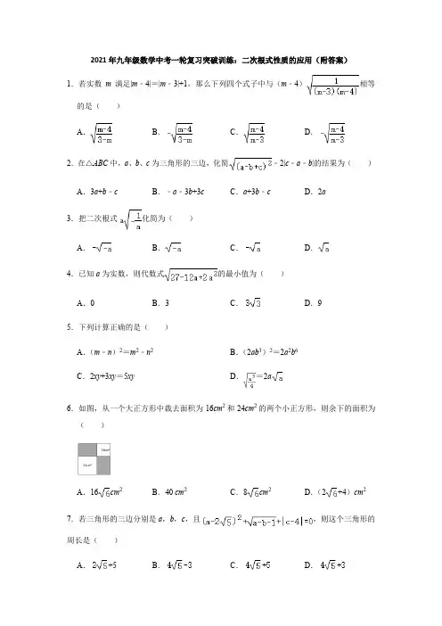 2021年九年级数学中考一轮复习突破训练：二次根式性质的应用(附答案)