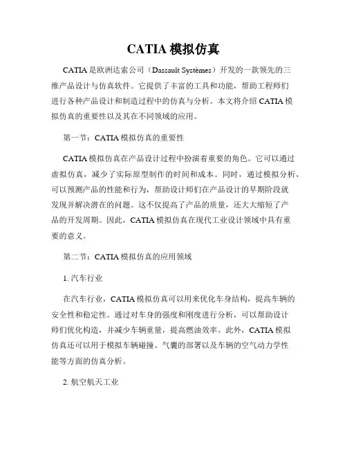 CATIA模拟仿真