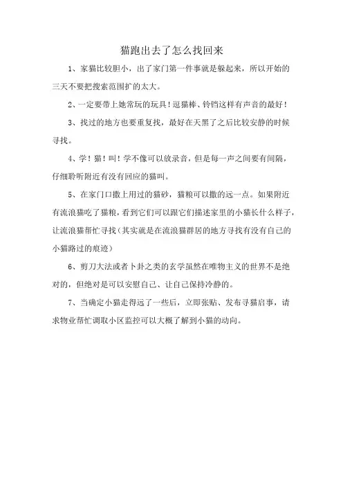 猫跑出去了怎么找回来