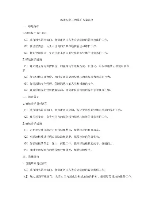 城市绿化工程维护方案范文