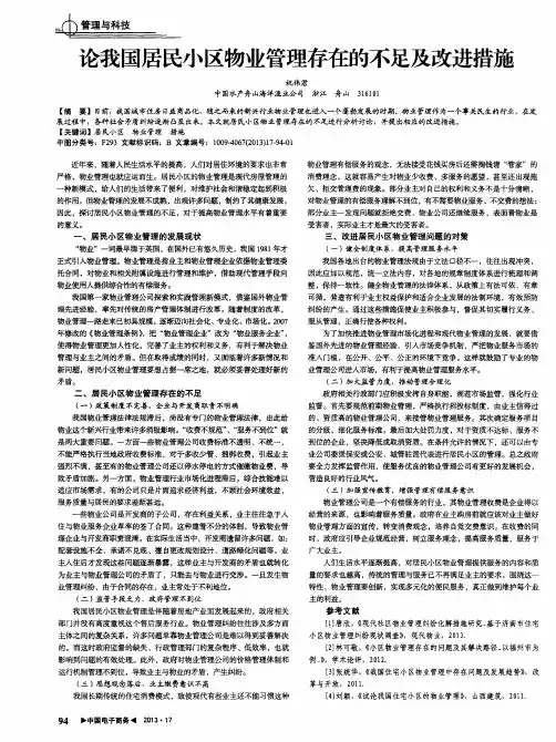 论我国居民小区物业管理存在的不足及改进措施