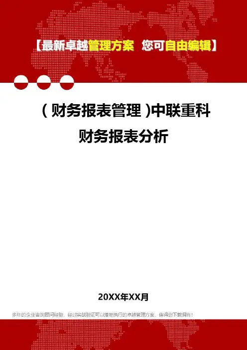 2020年(财务报表管理)中联重科财务报表分析
