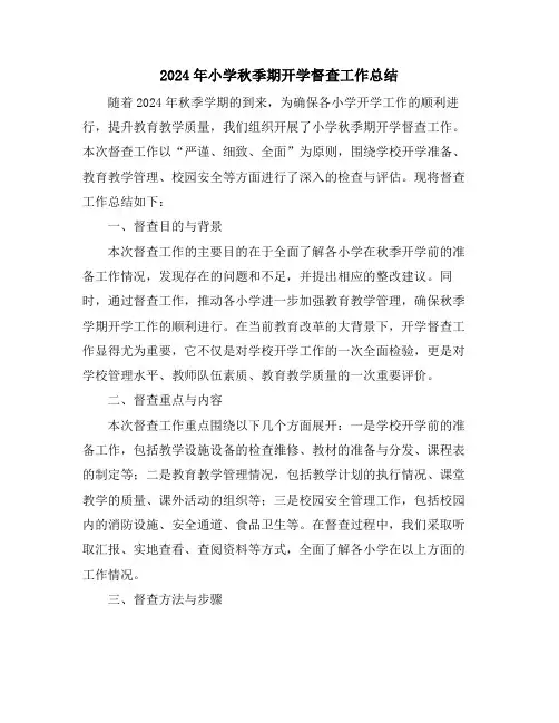 2024年小学秋季期开学督查工作总结