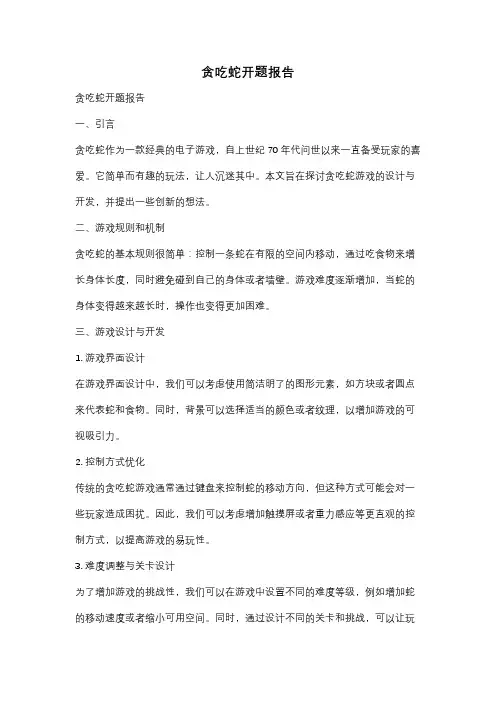 贪吃蛇开题报告