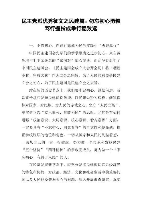 民主党派优秀征文之民建篇：勿忘初心勇毅笃行握指成拳行稳致远