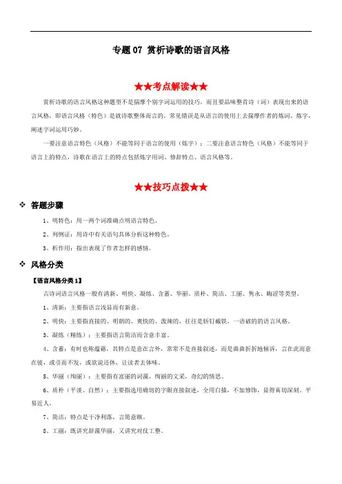 2020年高考语文古代诗歌鉴赏必考题型 专题07 赏析诗歌的语言风格(解析版)