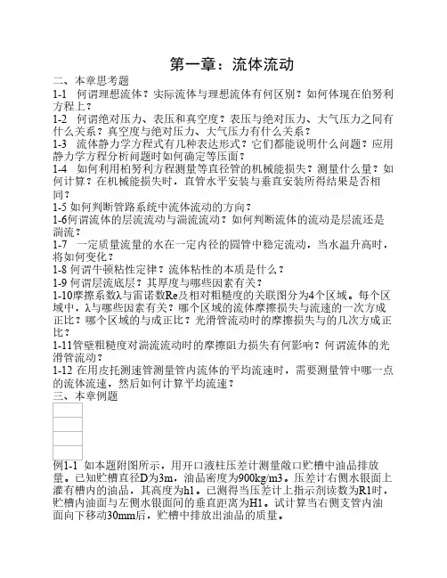化工原理上册课后习题及答案