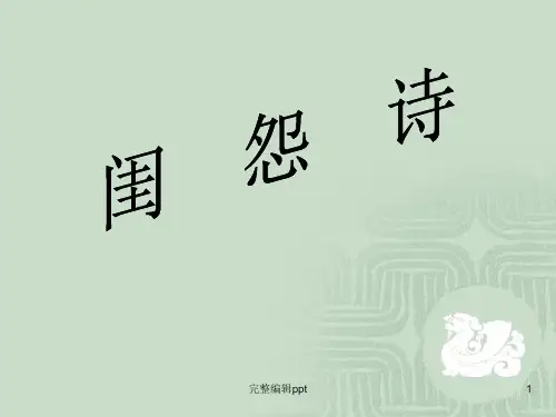 高考闺怨诗词练习PPT课件