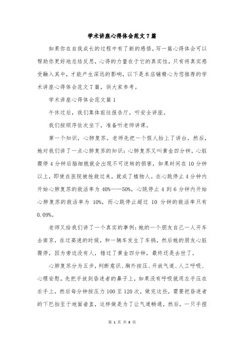 学术讲座心得体会范文7篇