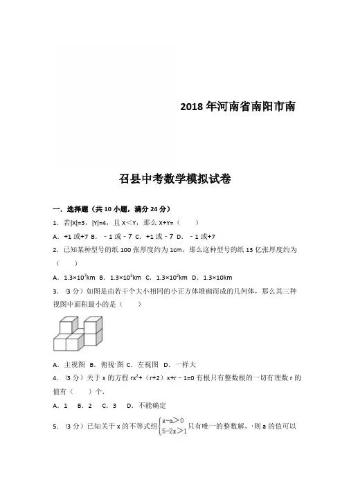 2018年河南省南阳市南召县九年级中考模拟数学试卷(含答案)