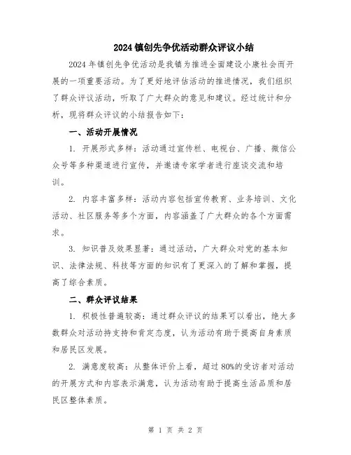 2024镇创先争优活动群众评议小结