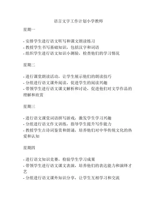 语言文字工作计划小学教师
