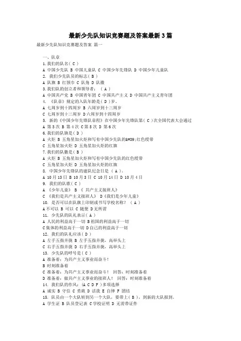 最新少先队知识竞赛题及答案最新3篇