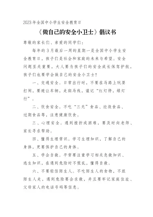 2023年全国中小学生安全教育日《做自己的安全小卫士》倡议书